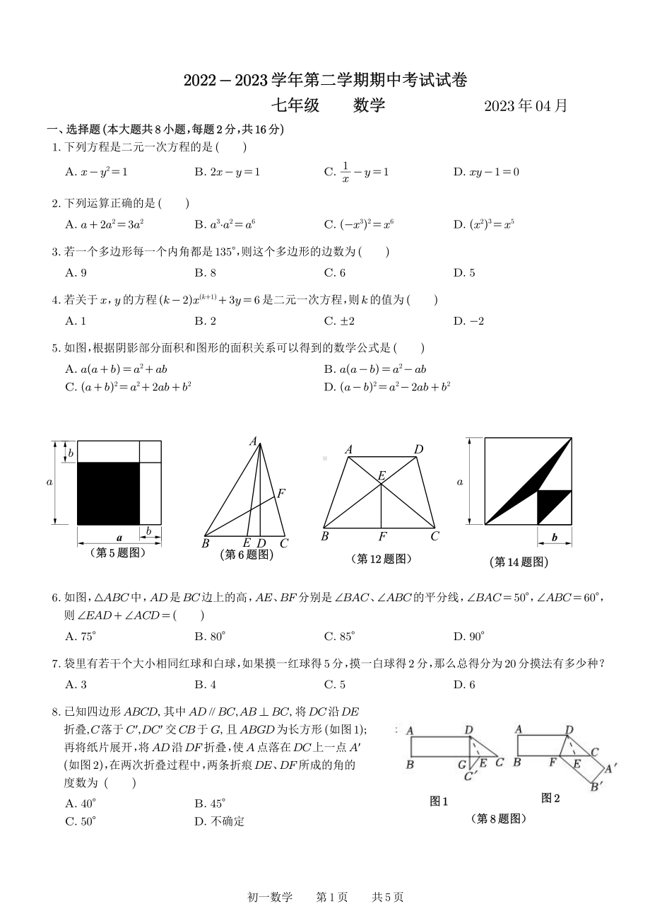 江苏省苏州市苏州景城中学2022~2023学年七年级下学期数学期中考试试卷 - 副本.pdf_第1页