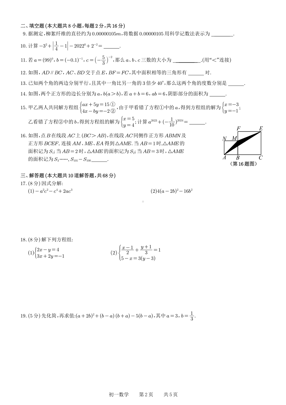 江苏省苏州市苏州景城中学2022~2023学年七年级下学期数学期中考试试卷 - 副本.pdf_第2页