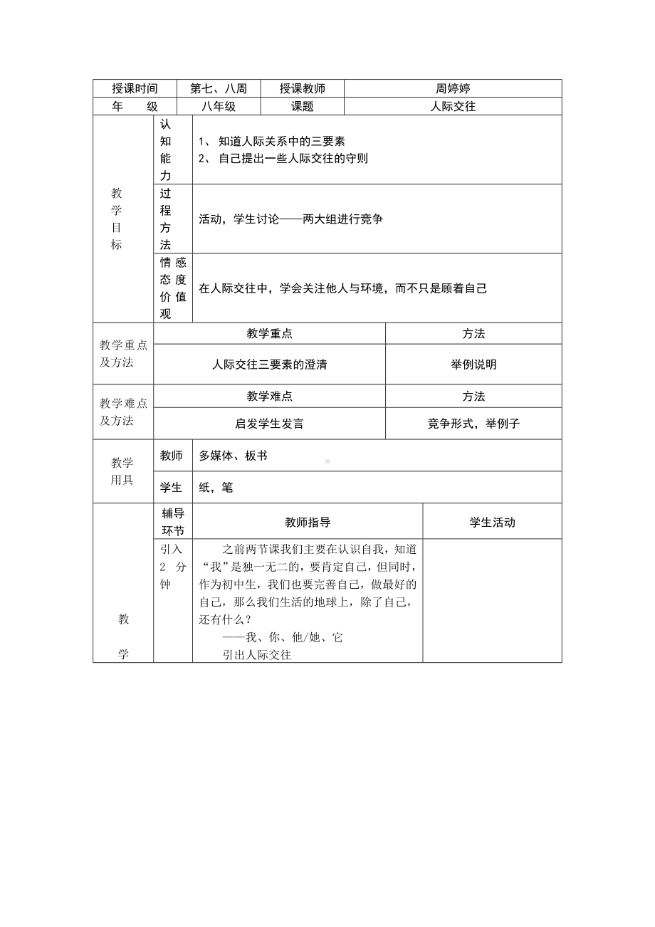 心理课5-人际交往（教案+反思）.doc_第1页