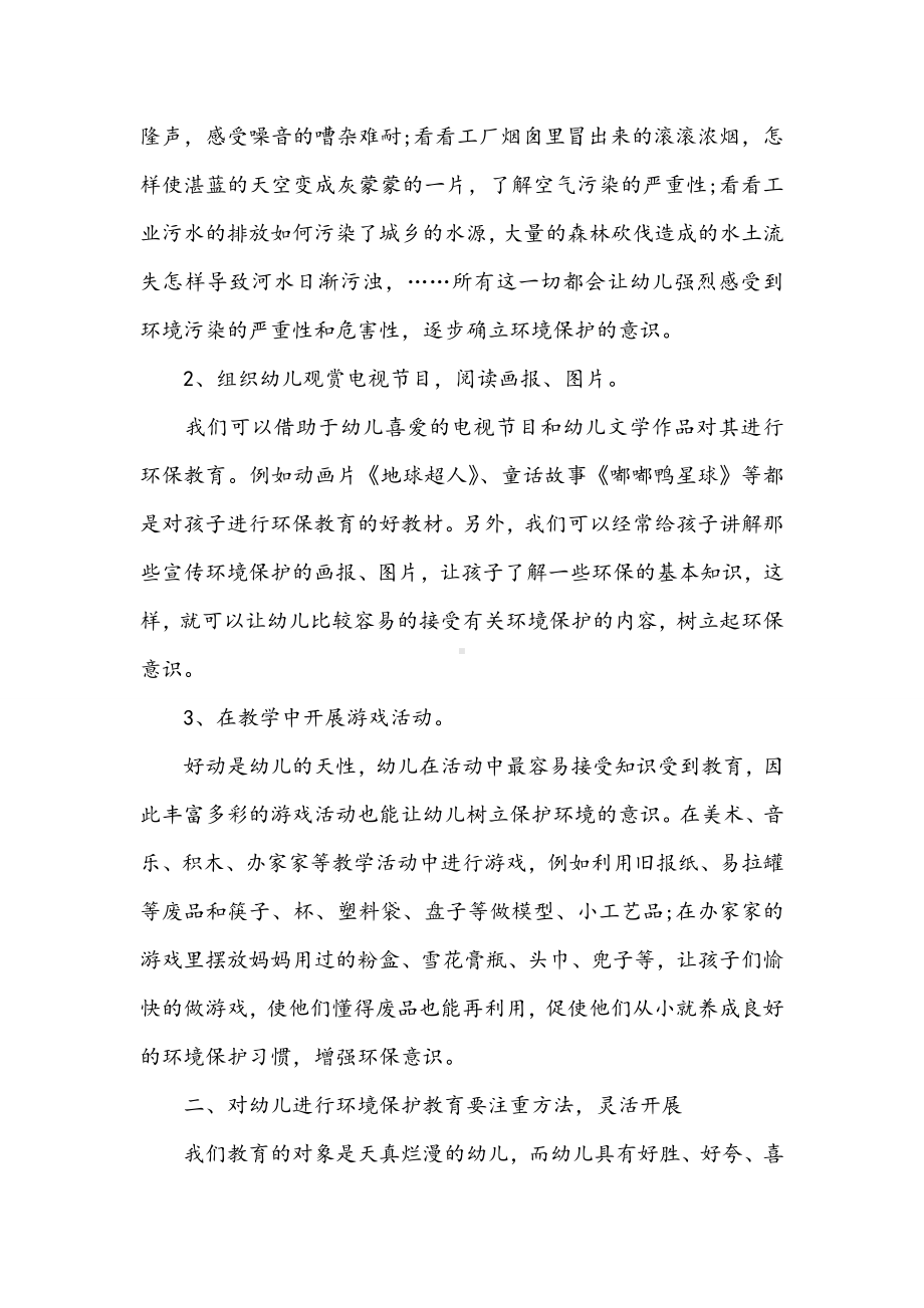 如何对幼儿进行环境保护教育.doc_第2页