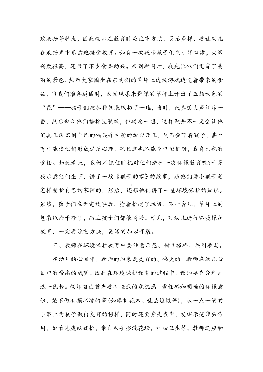 如何对幼儿进行环境保护教育.doc_第3页