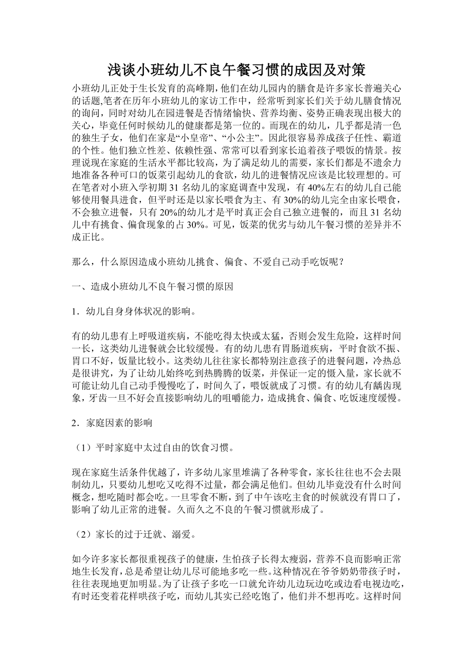 小班幼儿不良午睡习惯成因以及对策.doc_第1页