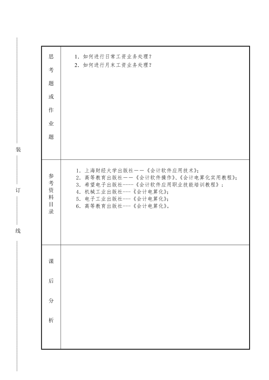 《会计软件操作（用友）》课时计划14.2s.doc_第2页