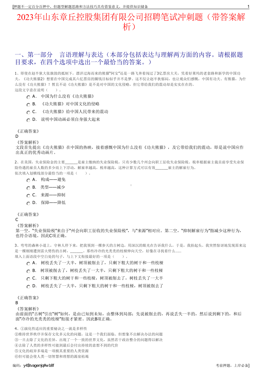 2023年山东章丘控股集团有限公司招聘笔试冲刺题（带答案解析）.pdf_第1页