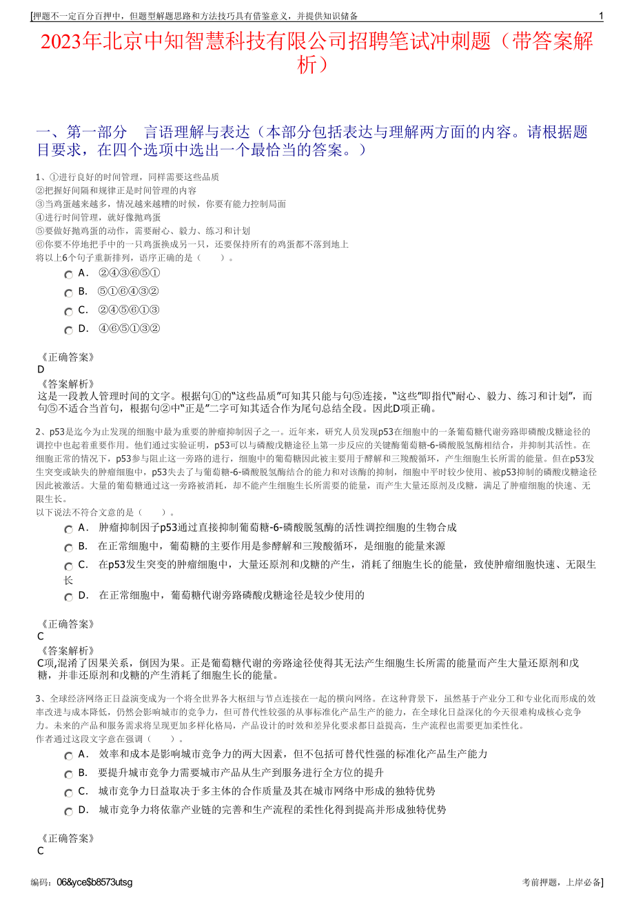 2023年北京中知智慧科技有限公司招聘笔试冲刺题（带答案解析）.pdf_第1页