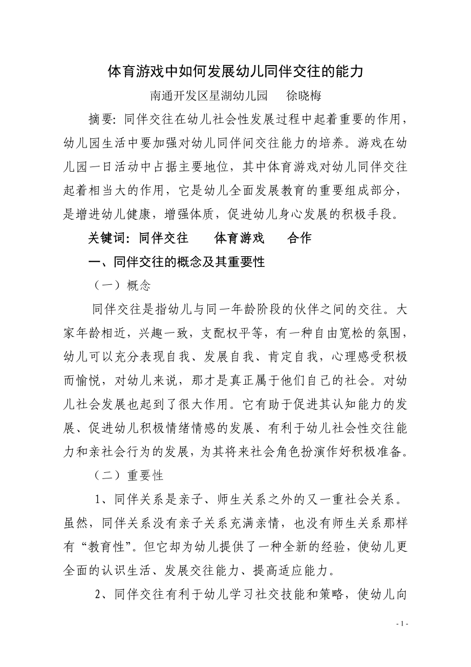 体育游戏中如何促进幼儿同伴交往能力的发展.doc_第1页