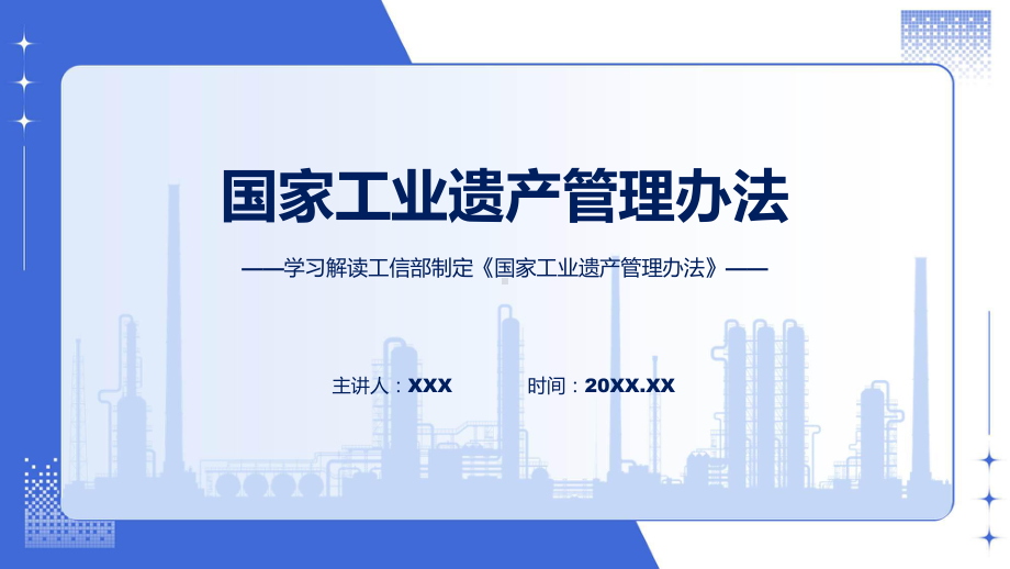 学习解读2023年国家工业遗产管理办法教学（ppt）演示.pptx_第1页