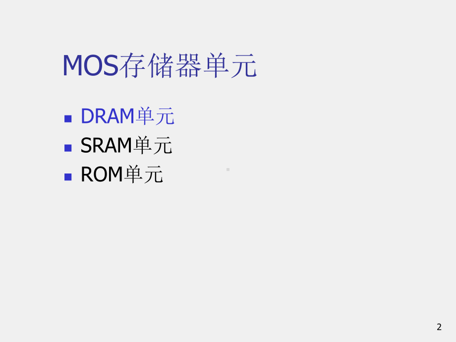 《集成电路原理与设计》课件7.2存储器单元.ppt_第2页