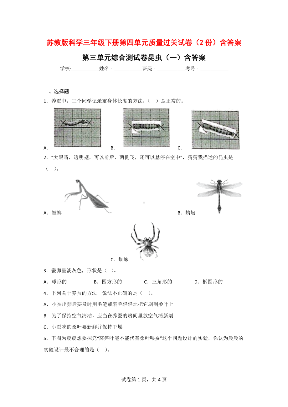 苏教版科学四年级（第二学期）第三单元质量过关试卷（2份）含答案.doc_第1页