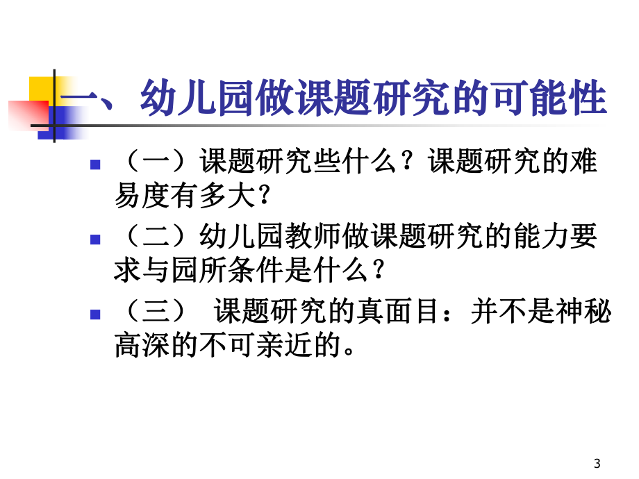 幼儿园怎样做“课题”研究.ppt_第3页