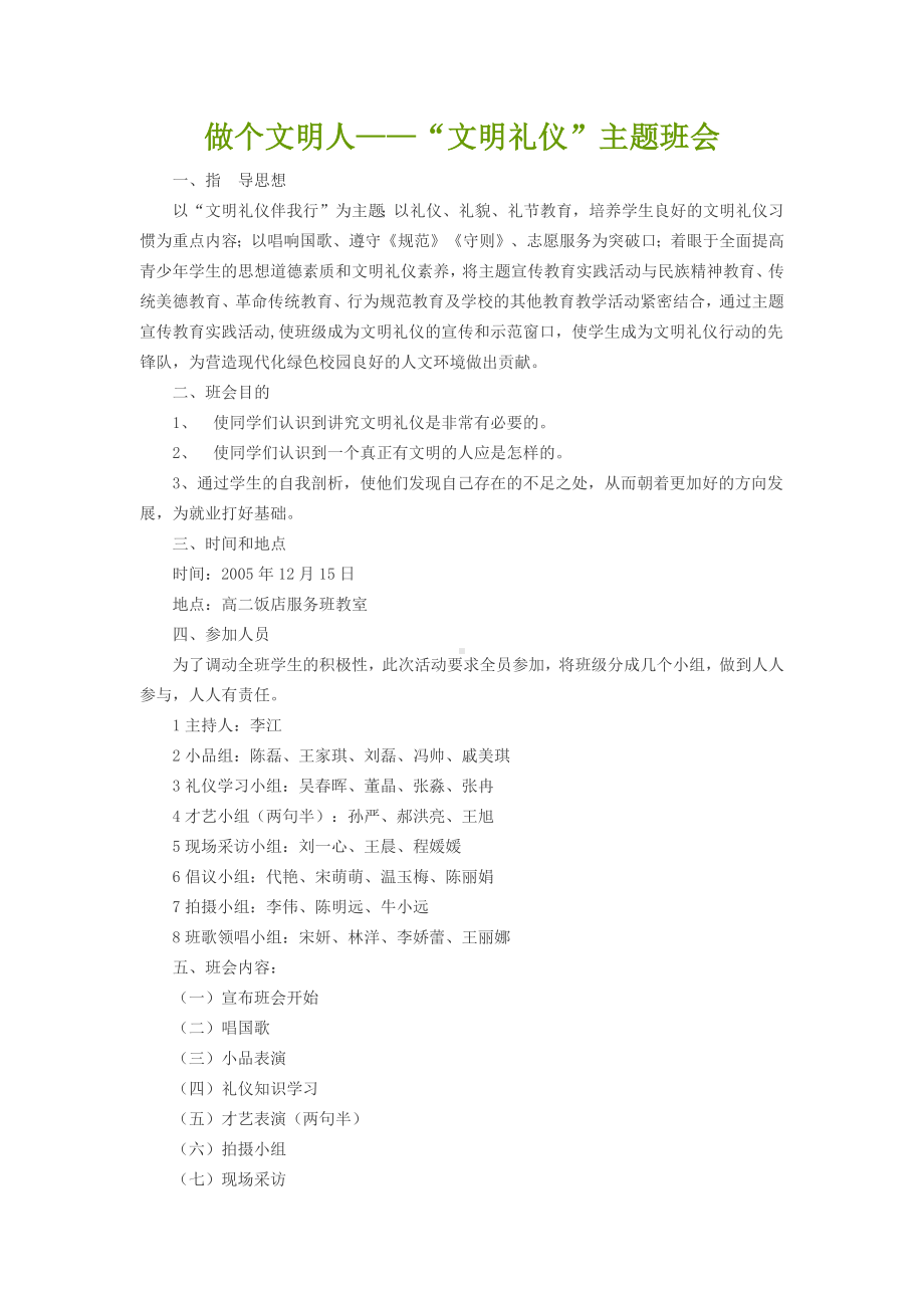 做一个文明人的主题班会.docx_第1页