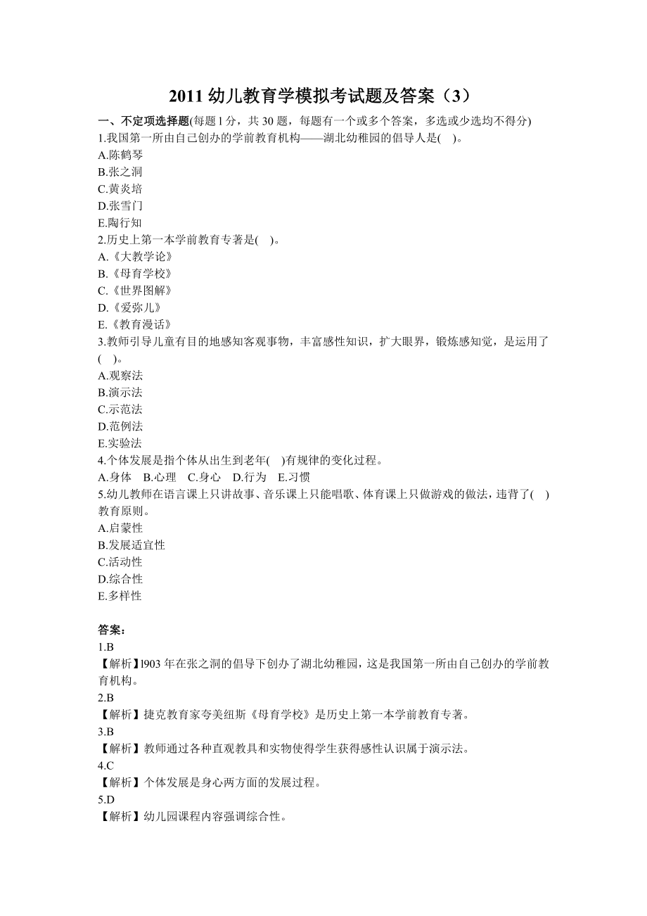 2011幼儿教育学模拟考试题及答案(3).doc_第1页