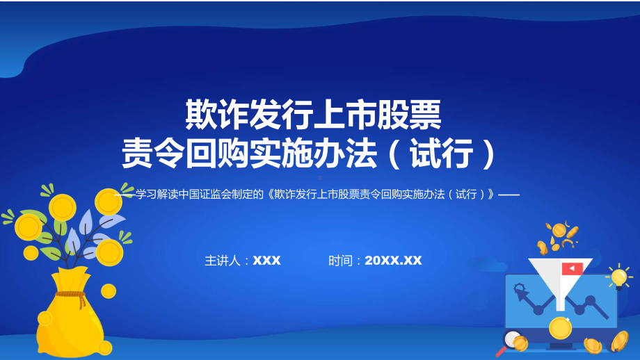 新制定欺诈发行上市股票责令回购实施办法（试行）学习解读教学（ppt）演示.pptx_第1页