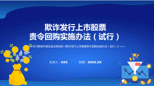 新制定欺诈发行上市股票责令回购实施办法（试行）学习解读教学（ppt）演示.pptx