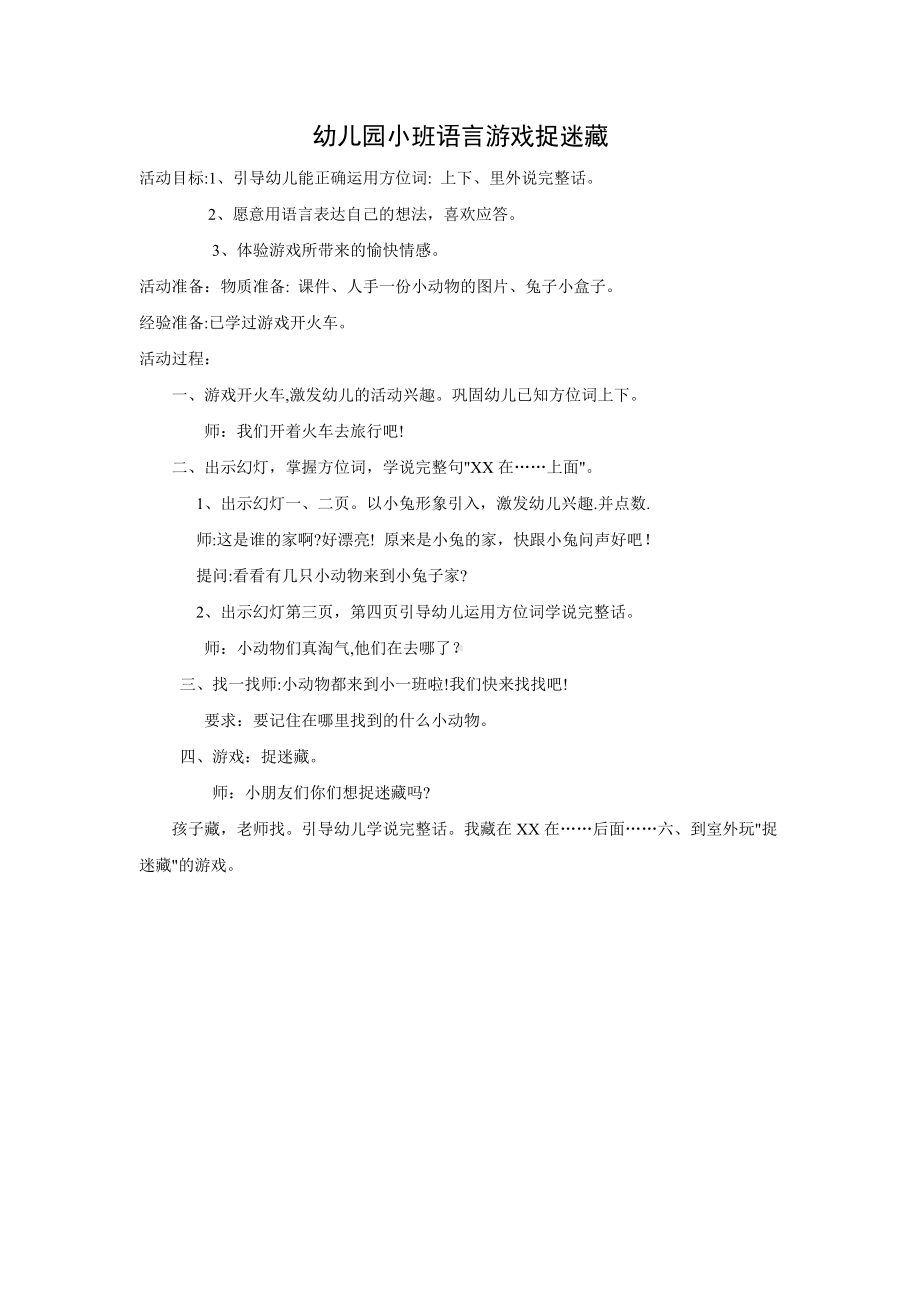 幼儿园小班语言游戏捉迷藏.doc_第1页