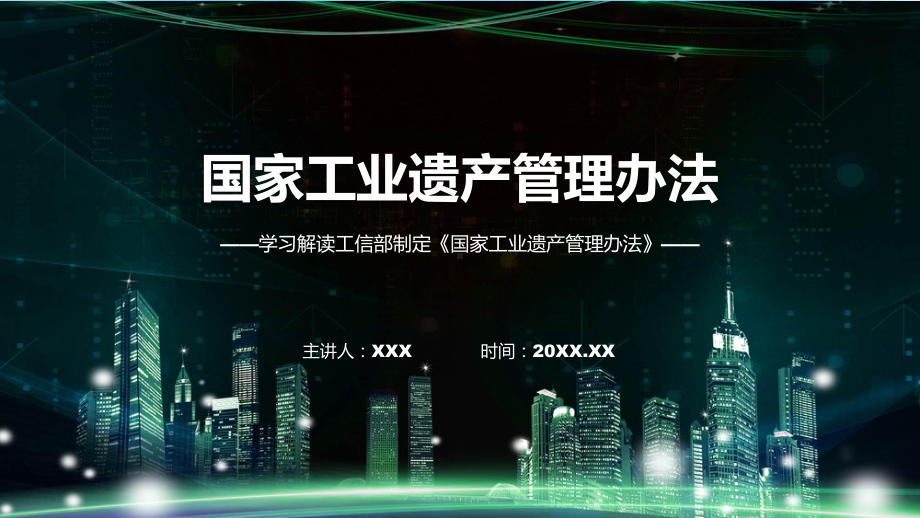 新制定国家工业遗产管理办法学习解读教学（ppt）演示.pptx_第1页