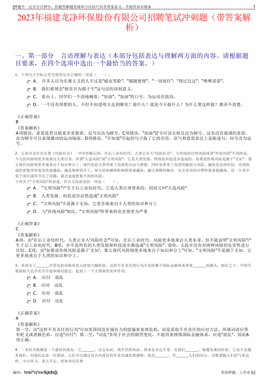 2023年福建龙净环保股份有限公司招聘笔试冲刺题（带答案解析）.pdf_第1页