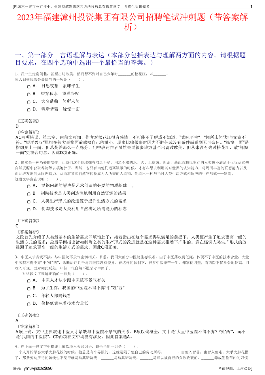 2023年福建漳州投资集团有限公司招聘笔试冲刺题（带答案解析）.pdf_第1页