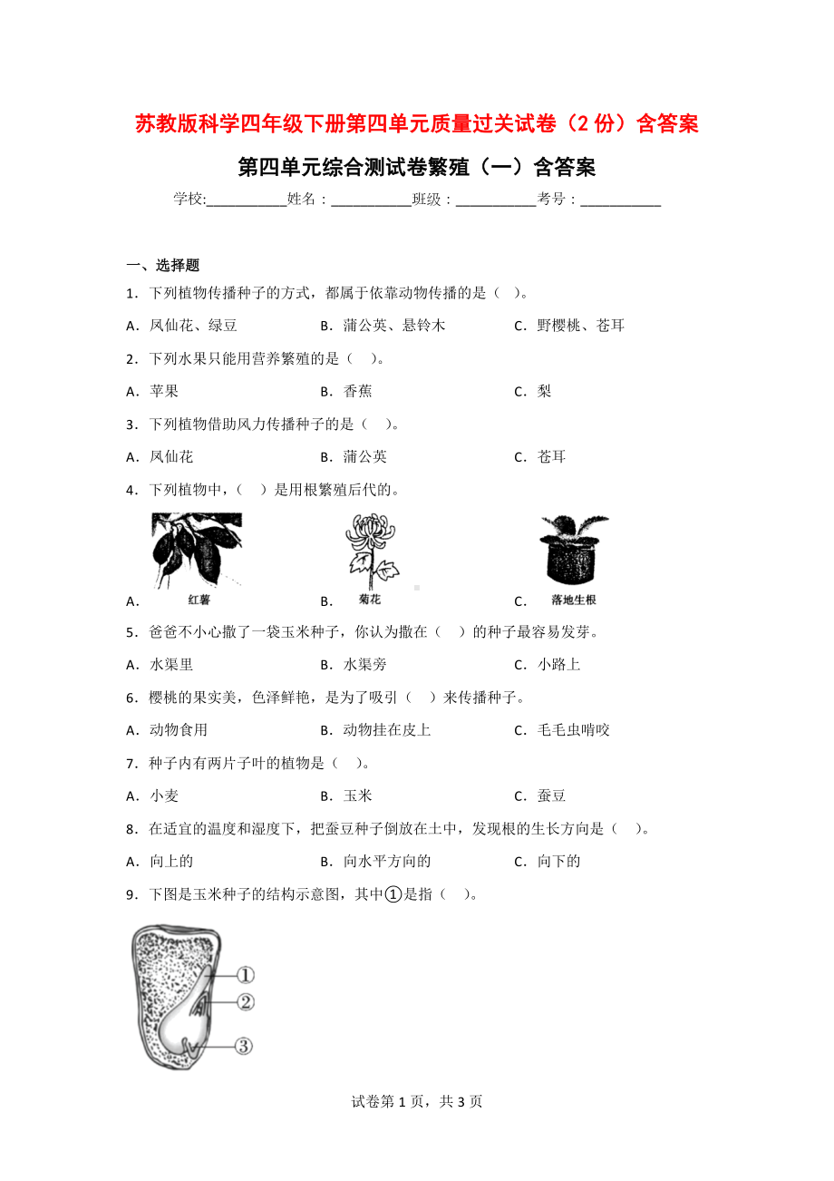 苏教版科学四年级（第二学期）第四单元质量过关试卷（2份）含答案.doc_第1页