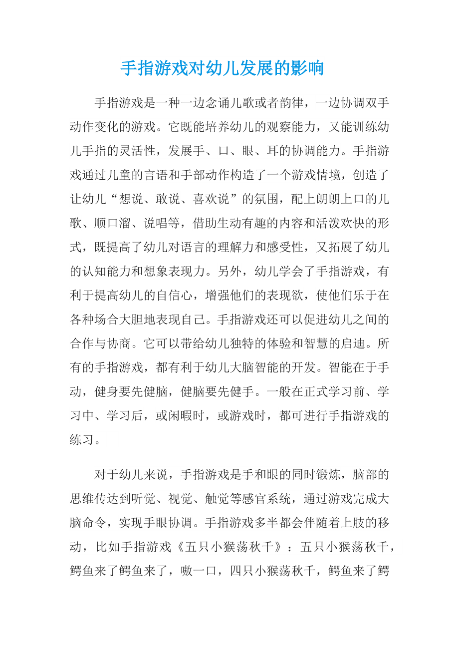 手指游戏对幼儿发展的影响.docx_第1页