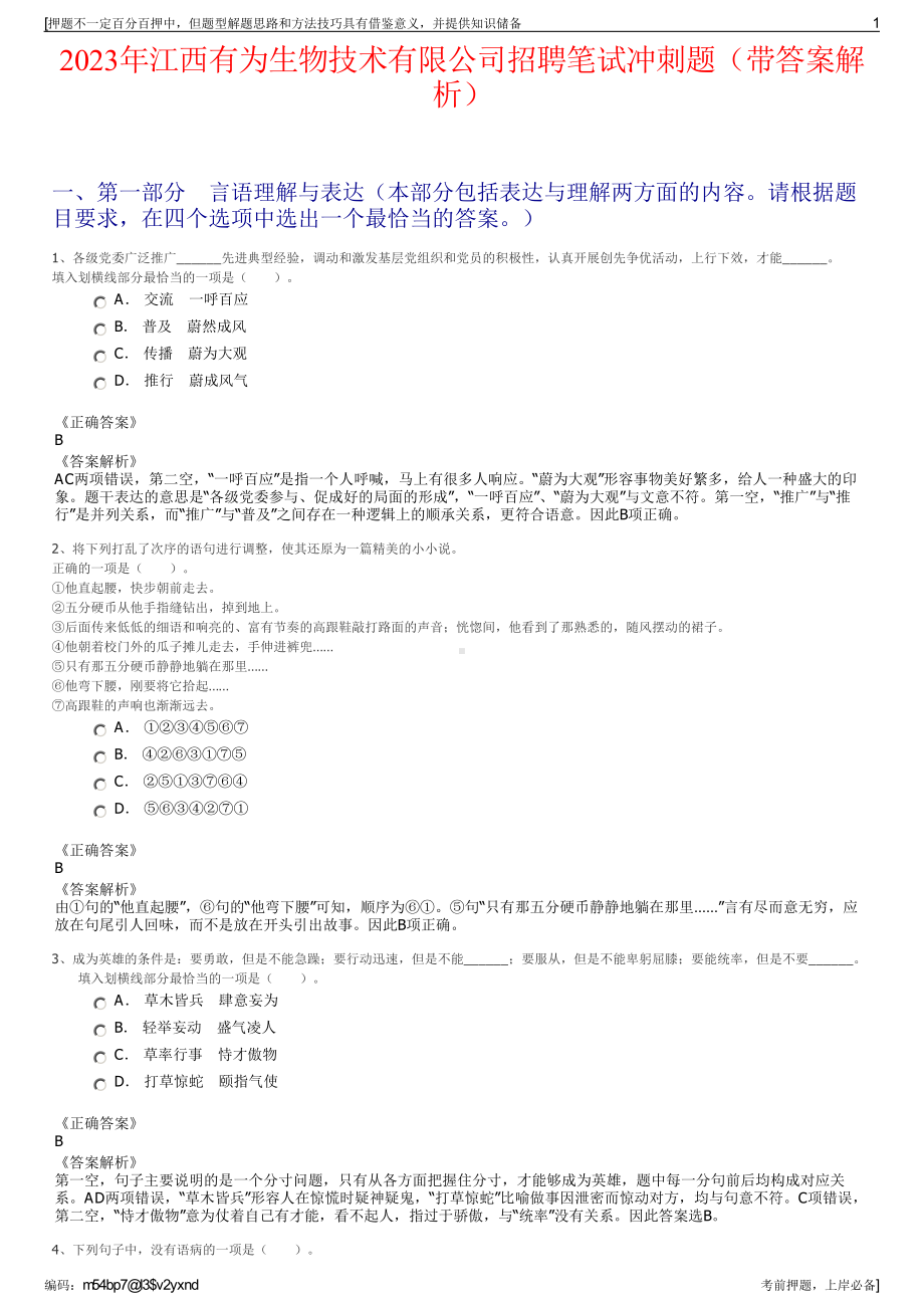 2023年江西有为生物技术有限公司招聘笔试冲刺题（带答案解析）.pdf_第1页