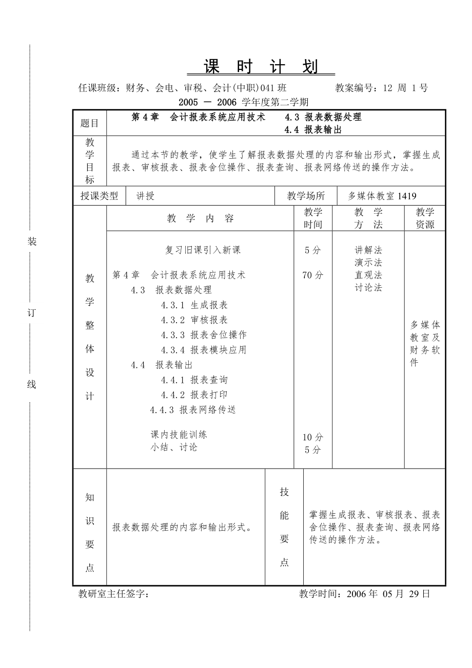 《会计软件操作（用友）》课时计划12.1.doc_第1页