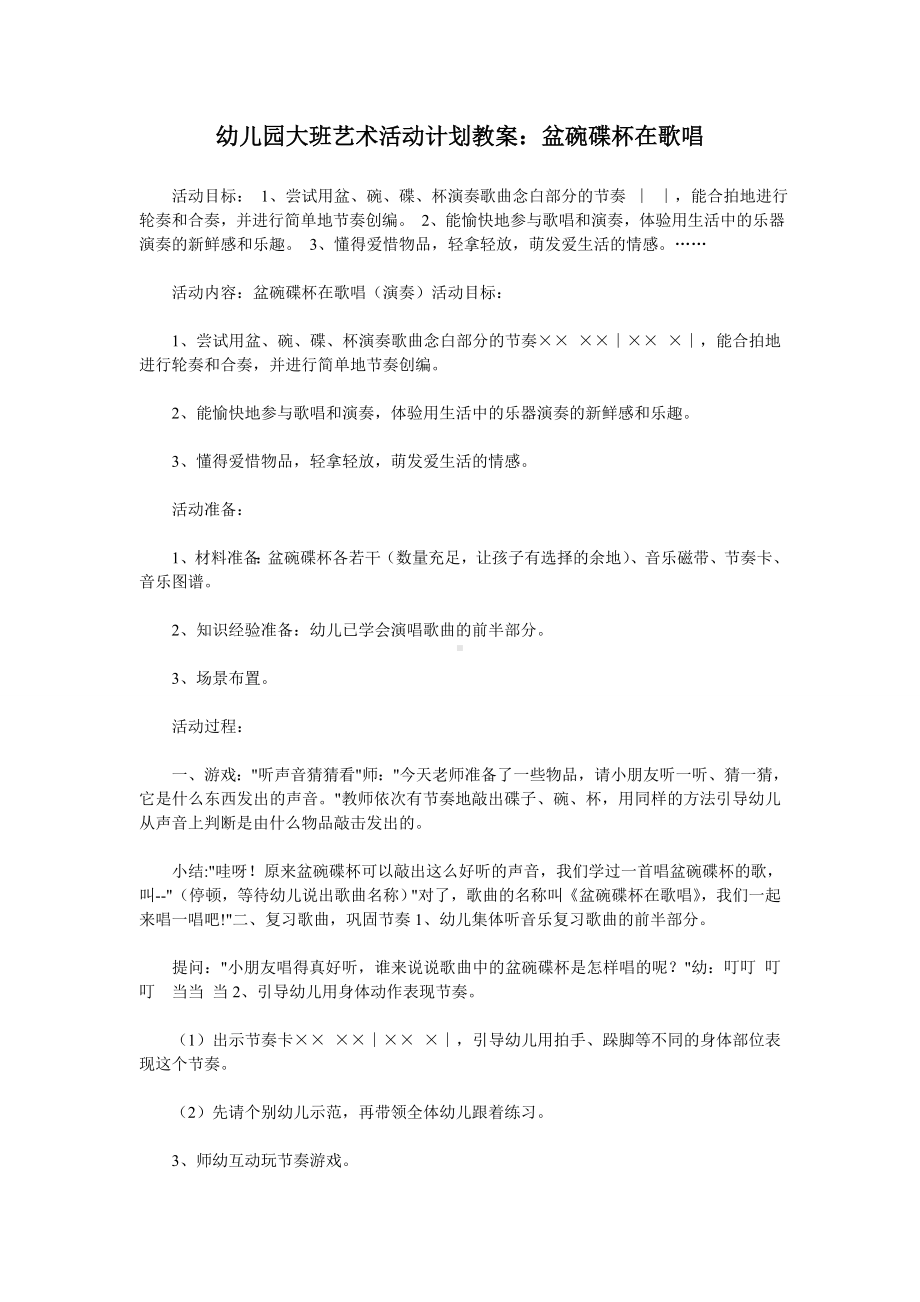 幼儿园大班艺术活动计划教案.doc_第1页