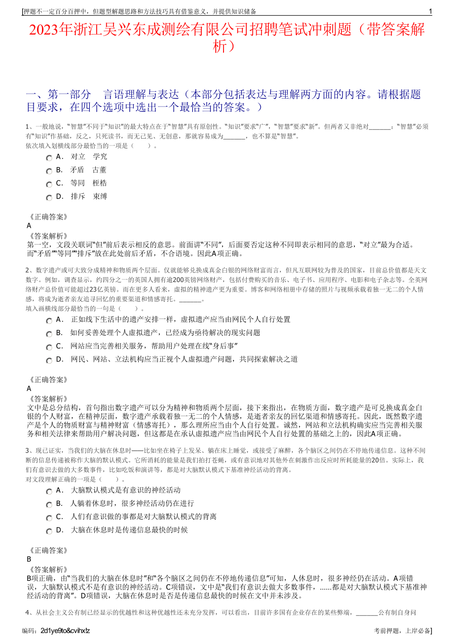 2023年浙江吴兴东成测绘有限公司招聘笔试冲刺题（带答案解析）.pdf_第1页