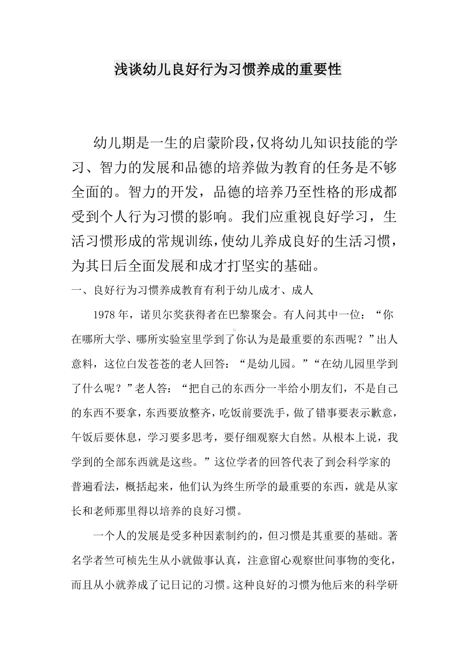 浅谈幼儿良好行为习惯养成的重要性.doc_第1页