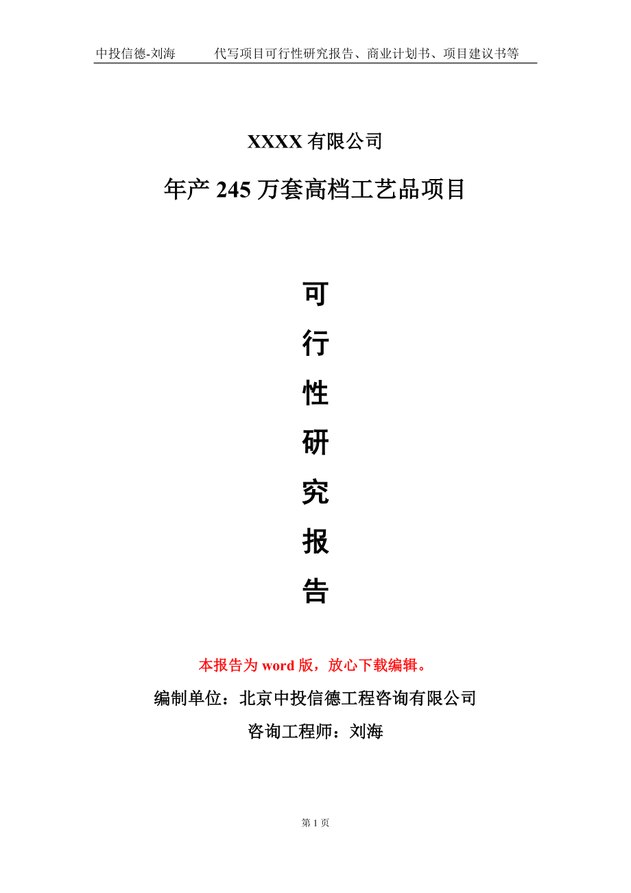 年产245万套高档工艺品项目可行性研究报告模板立项审批.doc_第1页