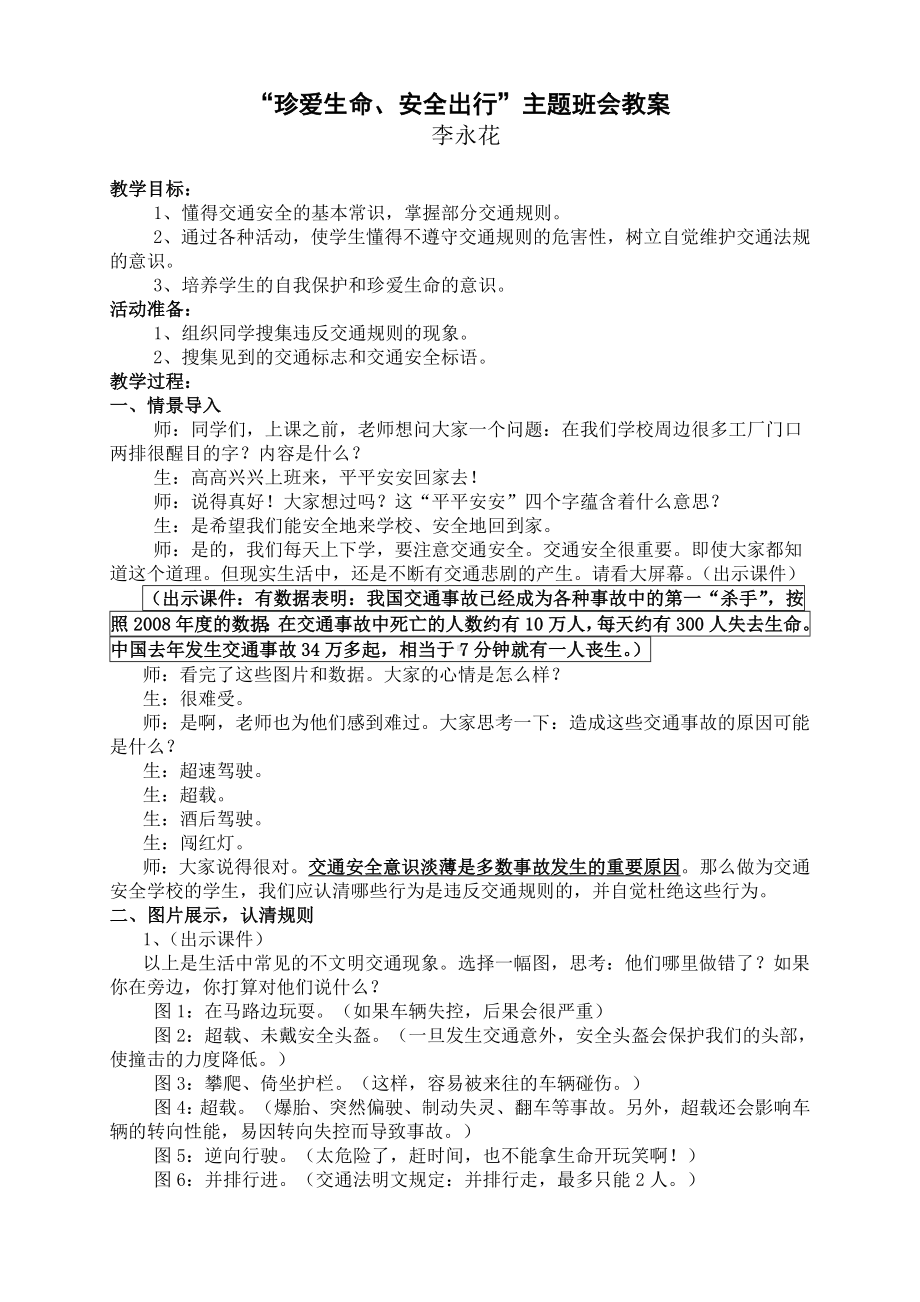 “珍爱生命安全出行”主题班会设计.doc_第1页