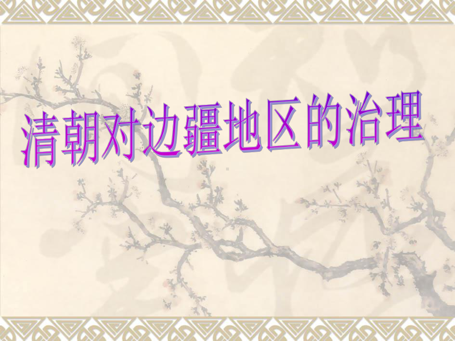 复件(2)《清朝对边疆的治理》.ppt_第1页