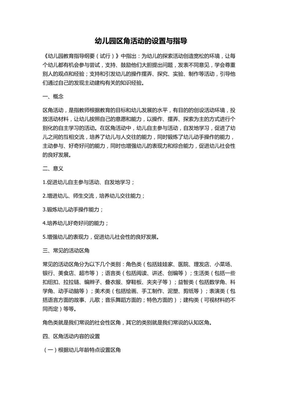 幼儿园区角活动的设置与指导.docx_第1页