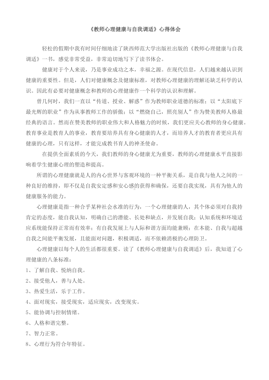 教师心理健康与自我调适.docx_第1页