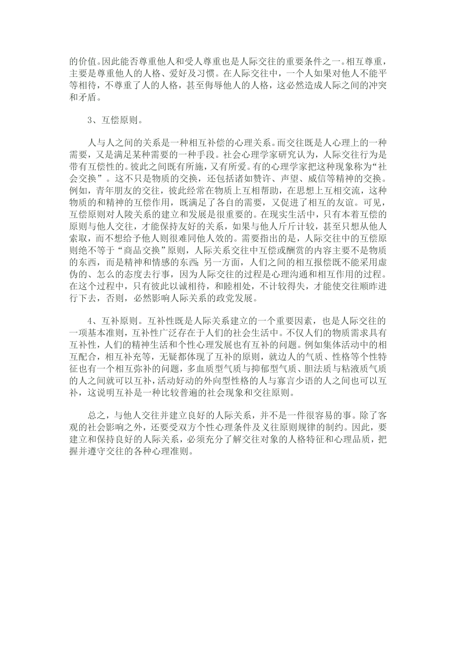 帮助学生确立交友的心理原则.doc_第2页