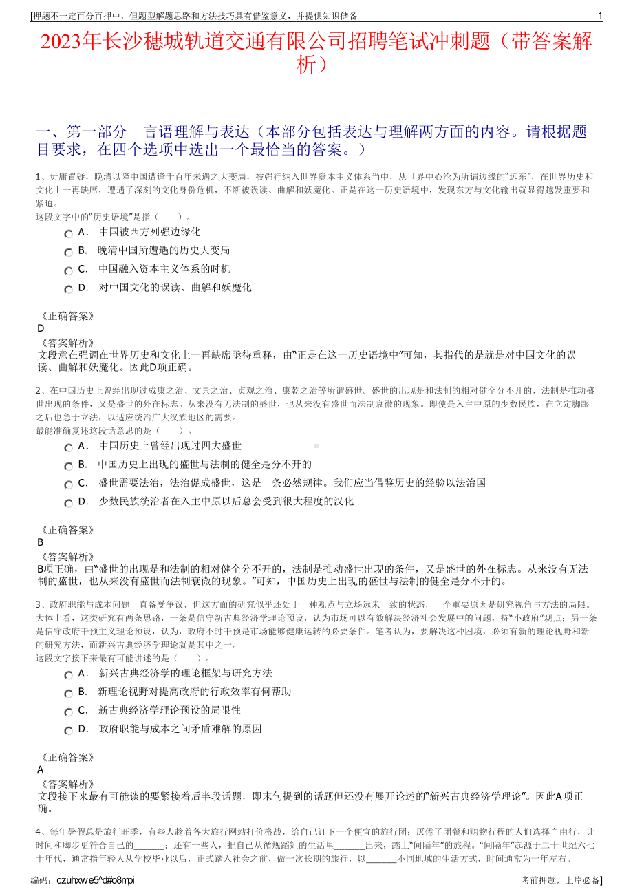 2023年长沙穗城轨道交通有限公司招聘笔试冲刺题（带答案解析）.pdf_第1页