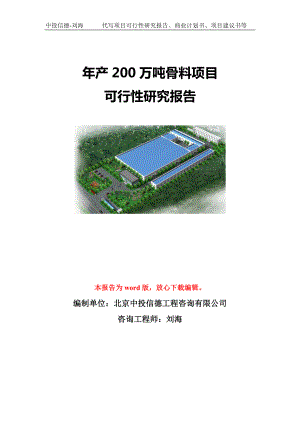 年产200万吨骨料项目可行性研究报告模板-代写定制.doc