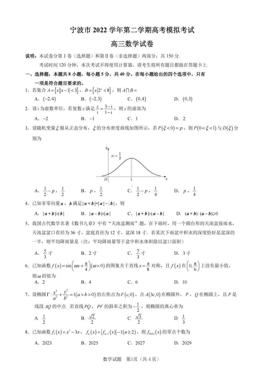 浙江省宁波市2022-2023学年高三下学期4月二模 数学.pdf_第1页