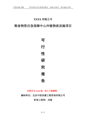 粮食物资应急保障中心冷链物流设施项目可行性研究报告模板立项审批.doc