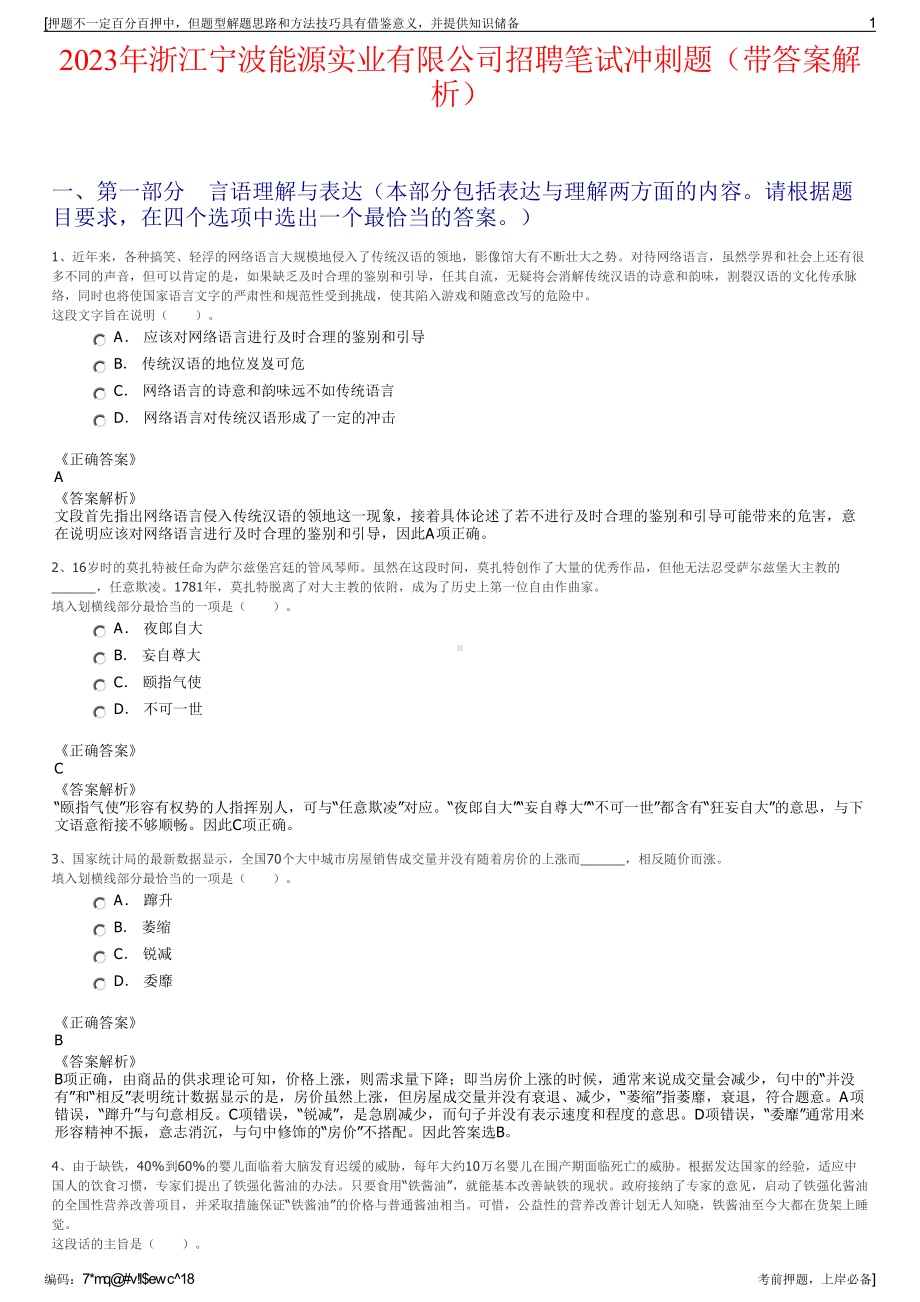 2023年浙江宁波能源实业有限公司招聘笔试冲刺题（带答案解析）.pdf_第1页