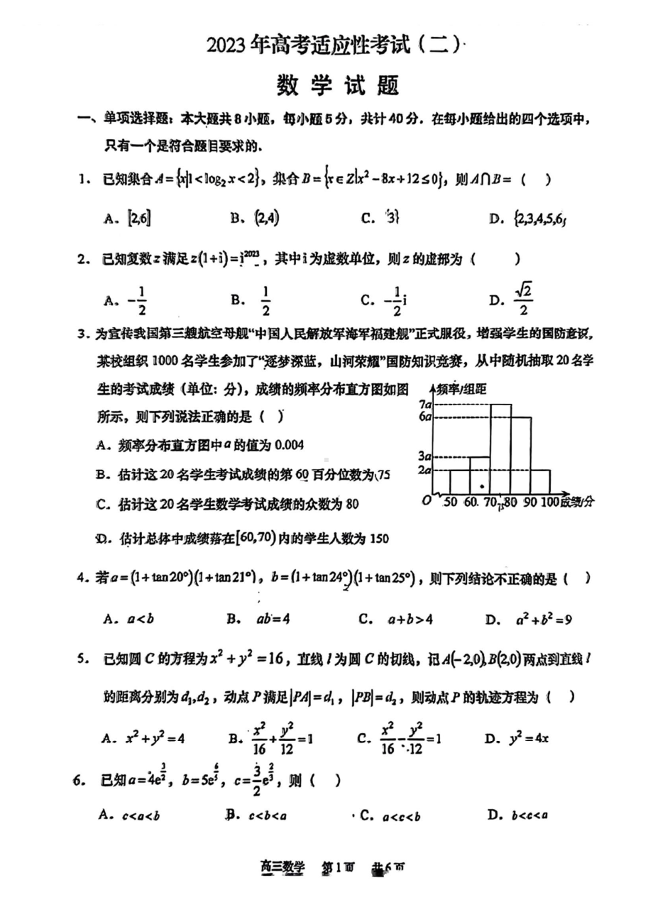 2023届江苏省南通市如皋市高考适应性考试（二）数学+解析.pdf_第1页