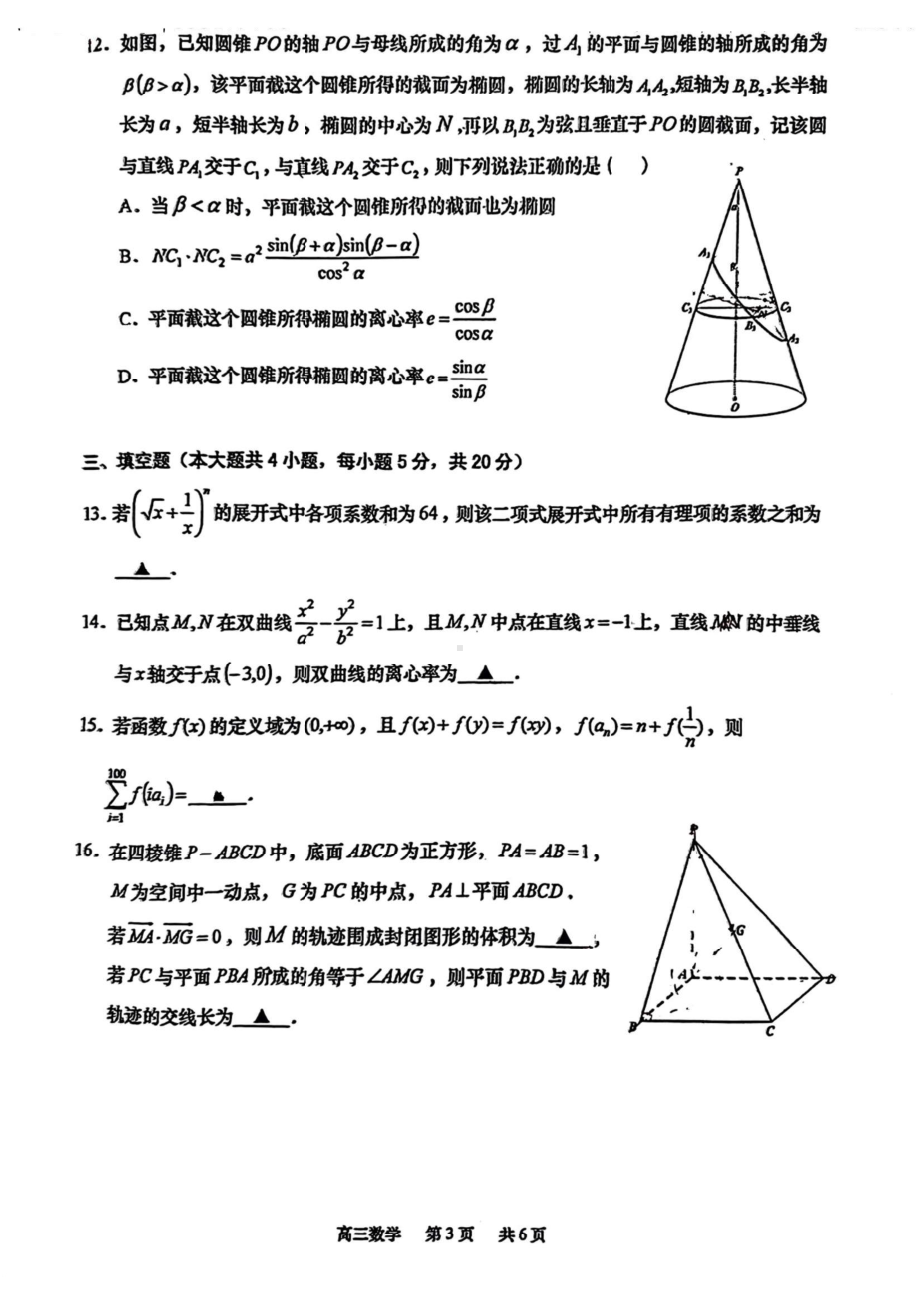 2023届江苏省南通市如皋市高考适应性考试（二）数学+解析.pdf_第3页