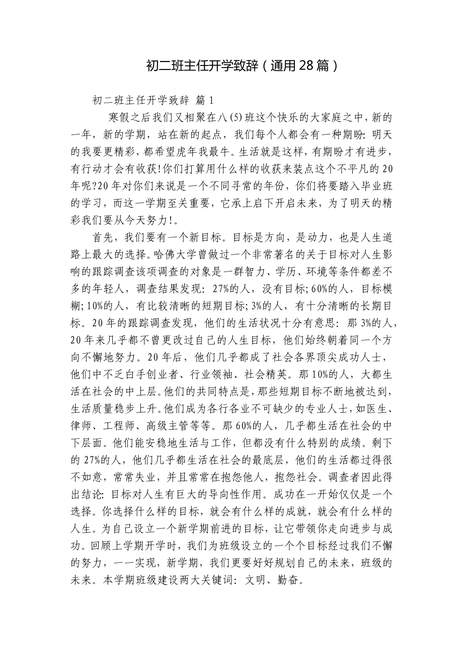 初二班主任开学致辞（通用28篇）.docx_第1页