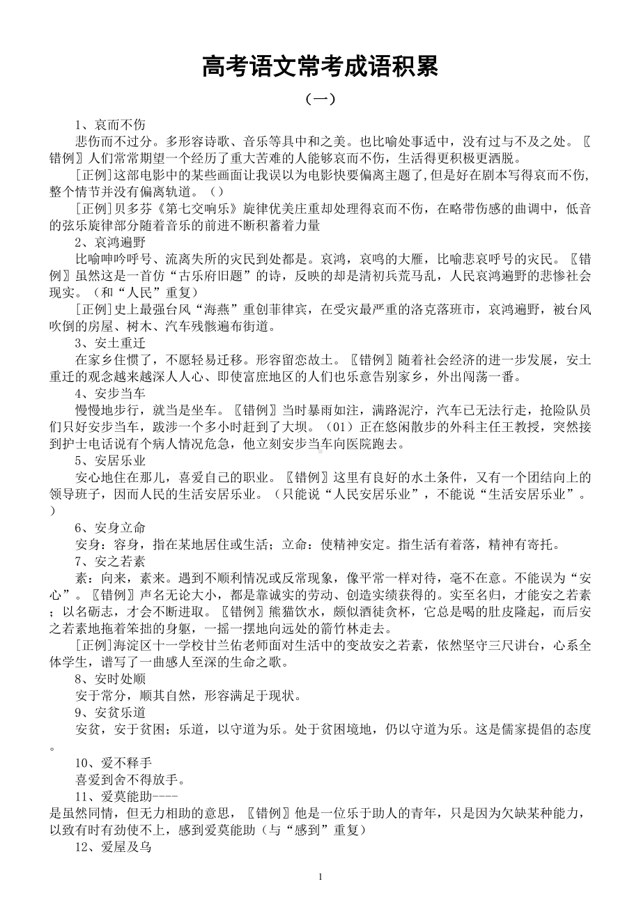 高中语文高考常考成语汇总（含真题举例（共九组）.doc_第1页