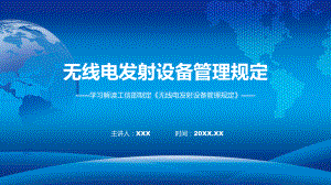 无线电发射设备管理规定内容教学（ppt）演示.pptx