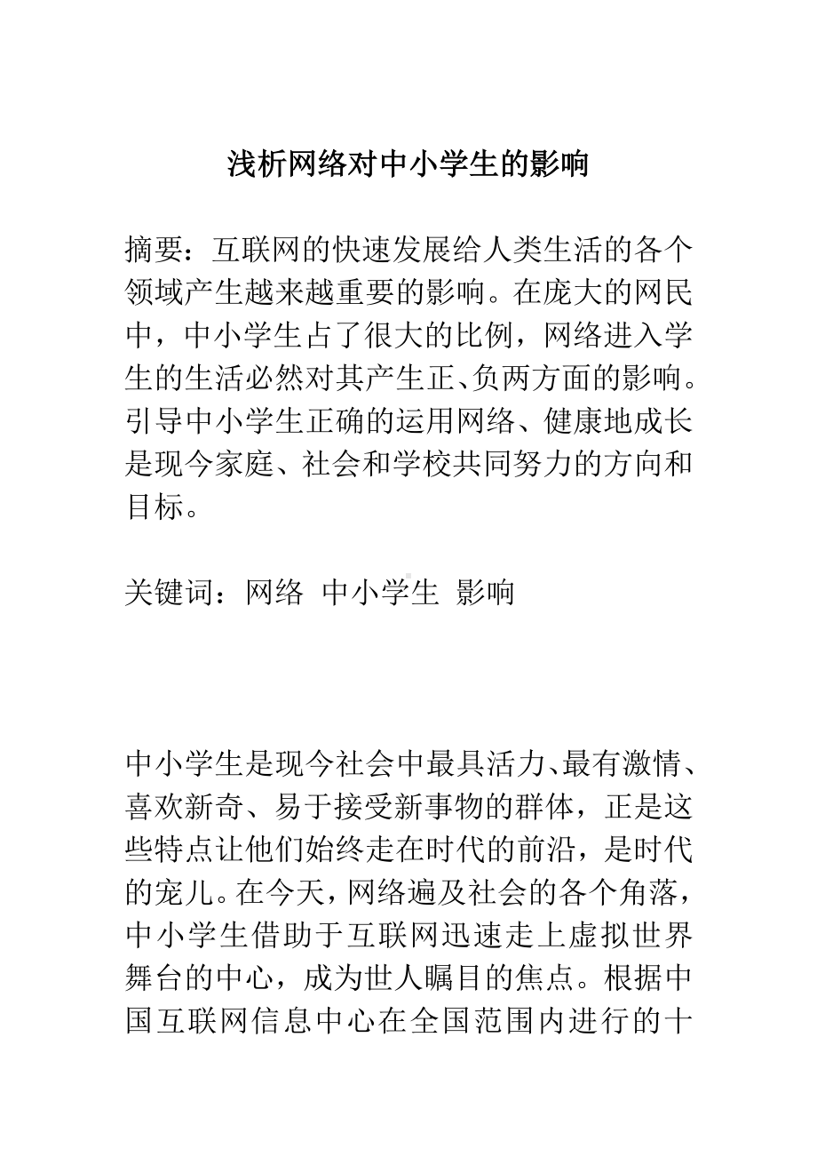 网络对青少年心理素质的影响.doc_第1页