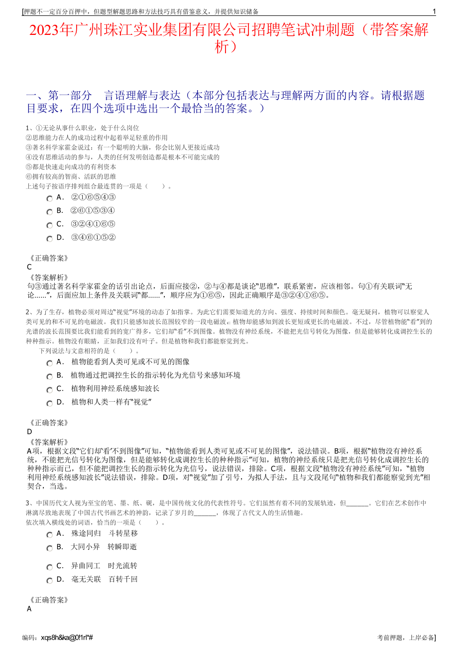 2023年广州珠江实业集团有限公司招聘笔试冲刺题（带答案解析）.pdf_第1页