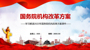 国务院机构改革方案内容教学（ppt）演示.pptx