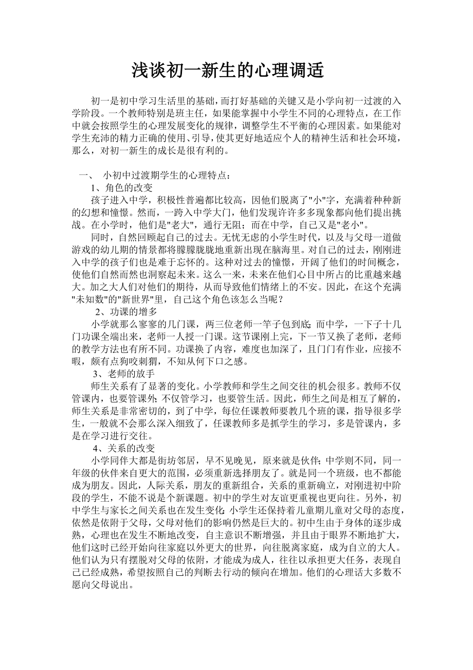 论小学到初中过渡期的心理健康教育.doc_第1页