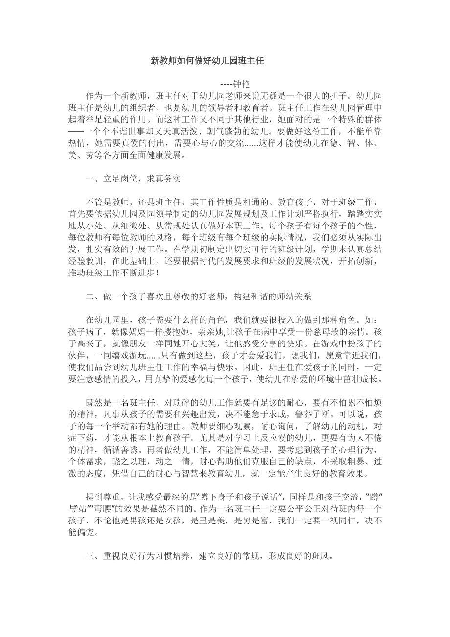 新教师如何做好幼儿园班主任.doc_第1页